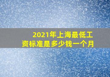 2021年上海最低工资标准是多少钱一个月