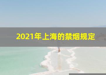 2021年上海的禁烟规定