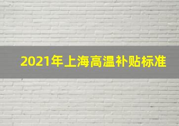 2021年上海高温补贴标准