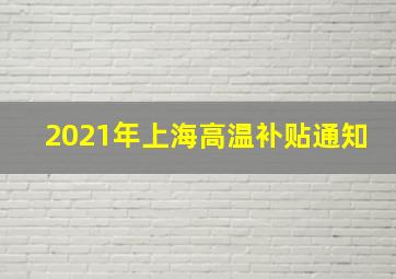 2021年上海高温补贴通知