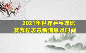 2021年世界乒乓球比赛赛程表最新消息及时间