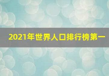 2021年世界人口排行榜第一