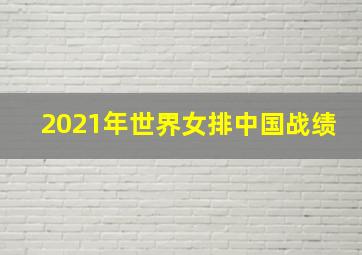 2021年世界女排中国战绩