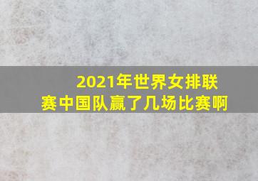 2021年世界女排联赛中国队赢了几场比赛啊