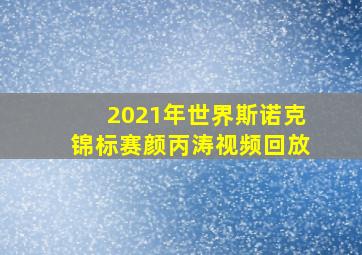 2021年世界斯诺克锦标赛颜丙涛视频回放