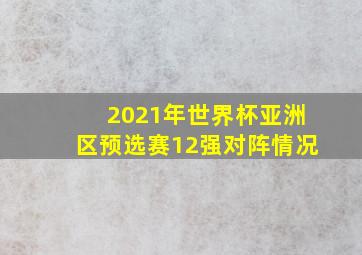 2021年世界杯亚洲区预选赛12强对阵情况