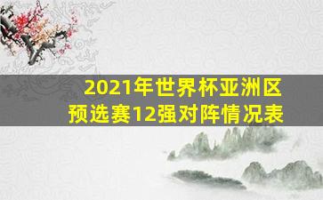 2021年世界杯亚洲区预选赛12强对阵情况表