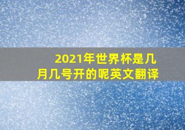 2021年世界杯是几月几号开的呢英文翻译