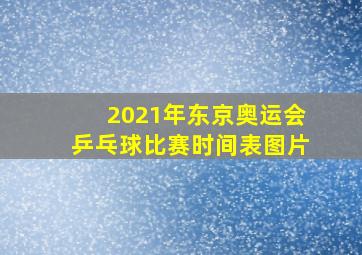 2021年东京奥运会乒乓球比赛时间表图片