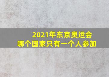 2021年东京奥运会哪个国家只有一个人参加