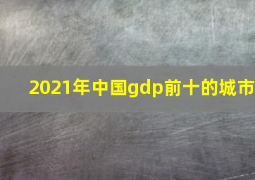 2021年中国gdp前十的城市