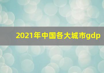 2021年中国各大城市gdp