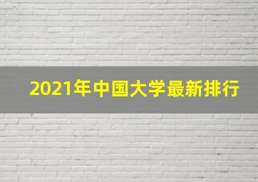 2021年中国大学最新排行