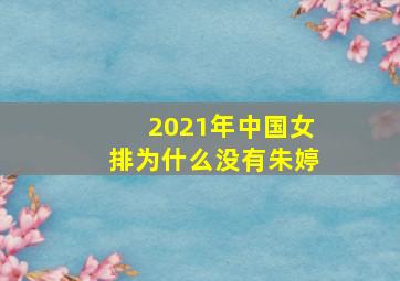 2021年中国女排为什么没有朱婷