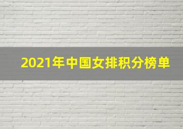 2021年中国女排积分榜单