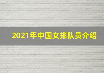 2021年中国女排队员介绍