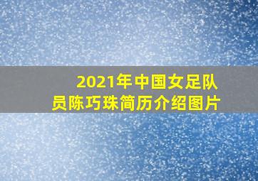 2021年中国女足队员陈巧珠简历介绍图片