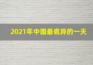 2021年中国最诡异的一天