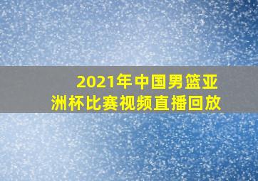 2021年中国男篮亚洲杯比赛视频直播回放