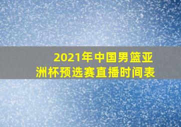 2021年中国男篮亚洲杯预选赛直播时间表