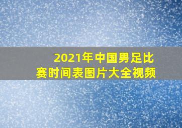 2021年中国男足比赛时间表图片大全视频