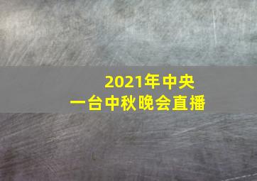 2021年中央一台中秋晚会直播