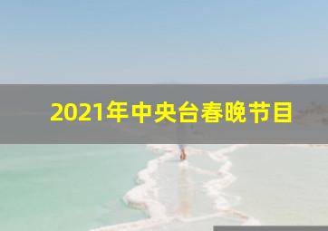 2021年中央台春晚节目