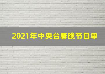 2021年中央台春晚节目单