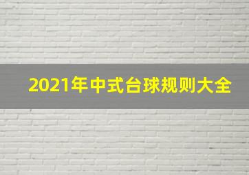 2021年中式台球规则大全