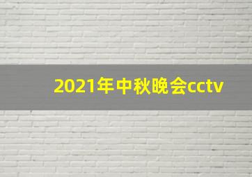 2021年中秋晚会cctv