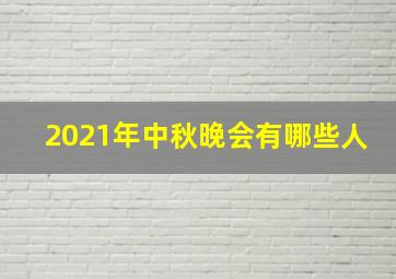 2021年中秋晚会有哪些人