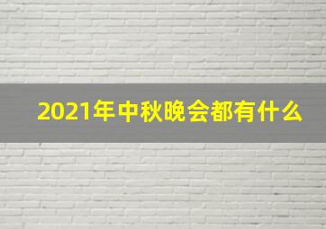 2021年中秋晚会都有什么