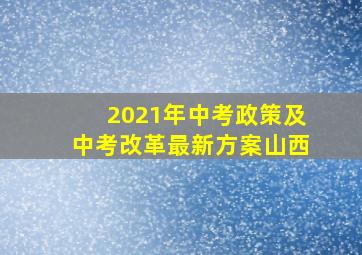 2021年中考政策及中考改革最新方案山西