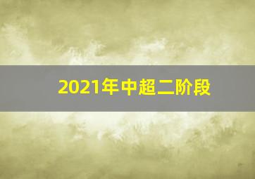 2021年中超二阶段