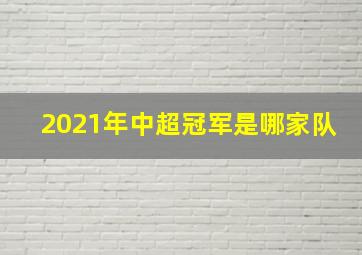 2021年中超冠军是哪家队