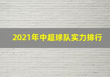 2021年中超球队实力排行