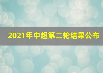 2021年中超第二轮结果公布