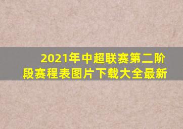 2021年中超联赛第二阶段赛程表图片下载大全最新