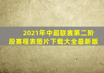 2021年中超联赛第二阶段赛程表图片下载大全最新版