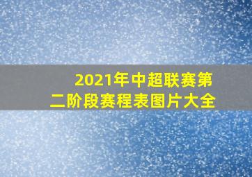 2021年中超联赛第二阶段赛程表图片大全