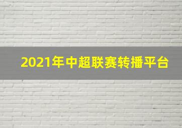 2021年中超联赛转播平台