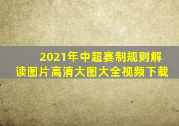 2021年中超赛制规则解读图片高清大图大全视频下载