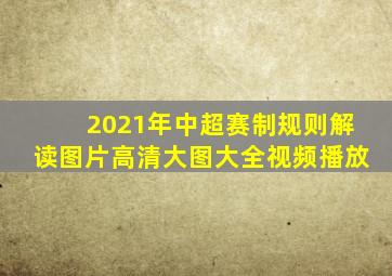 2021年中超赛制规则解读图片高清大图大全视频播放