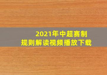 2021年中超赛制规则解读视频播放下载