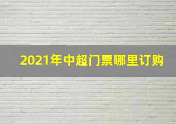 2021年中超门票哪里订购