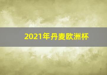 2021年丹麦欧洲杯