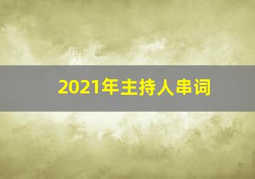 2021年主持人串词