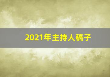 2021年主持人稿子