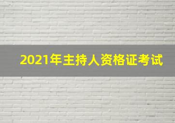 2021年主持人资格证考试