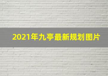 2021年九亭最新规划图片